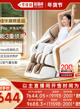 【李佳琦直播间时尚节】奥佳华按摩椅家用全身电动太空舱X9Pro