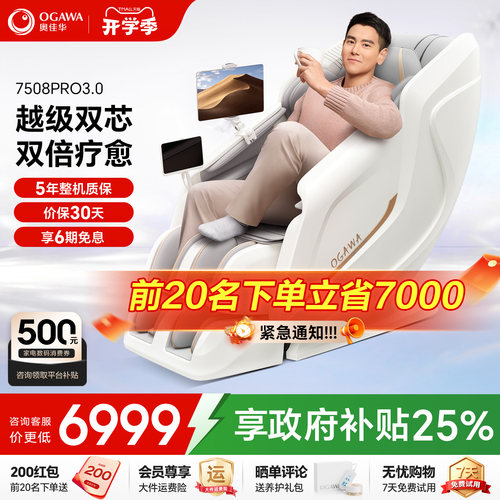 咨询优惠奥佳华7508Pro3.0按摩椅