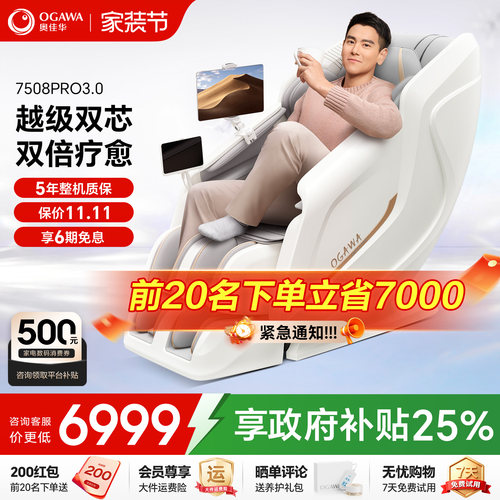 咨询优惠奥佳华7508Pro3.0按摩椅