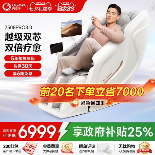 咨询优惠奥佳华7508Pro3.0按摩椅