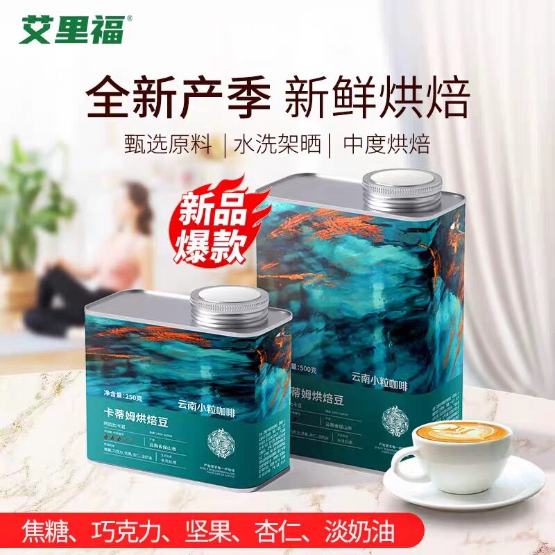 艾里福云南小粒咖啡烘焙豆罐装新鲜烘焙手冲醇香甄选咖啡豆