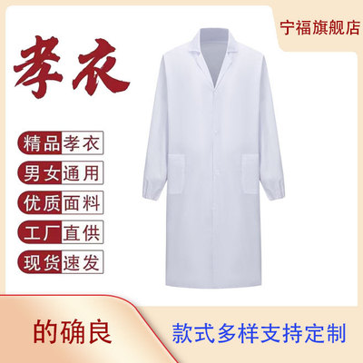 白事农村孝衣白大褂葬礼孝衣丧事