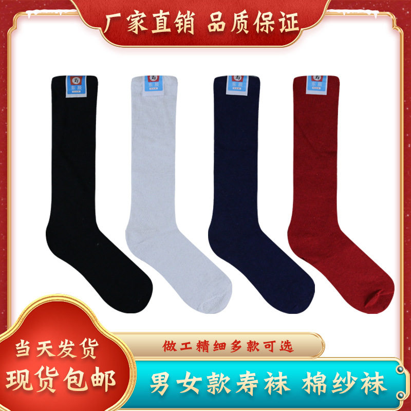 男女棉线寿袜长筒袜子殡葬用品