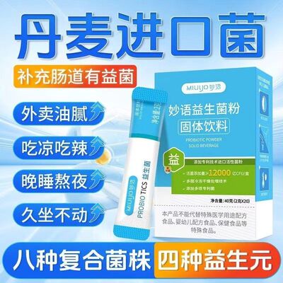 妙语益生菌成人大人膳食纤维益生元肠道冻干粉