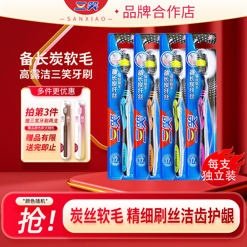 三笑牙刷高露洁经典三笑炭丝牙刷F3纤丝软毛备长炭独立装批发牙刷