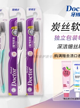 牙博士牙刷炭丝护龈软毛703独立包装牙刷竹炭刷丝抑菌洁齿去渍