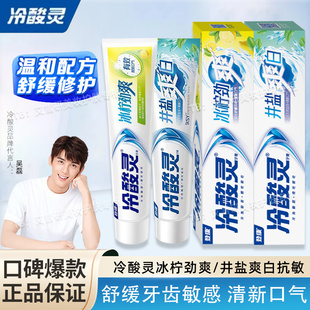 冷酸灵抗敏感牙膏冰柠劲爽井盐爽白清新去口气舒缓修护商超同款