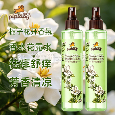 皮皮狗香水花露水栀子花开清凉