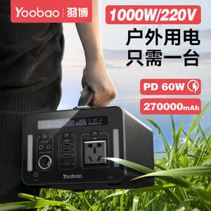 羽博移动电源大容量户外PD快充充电宝270000毫安1000W大功率220V