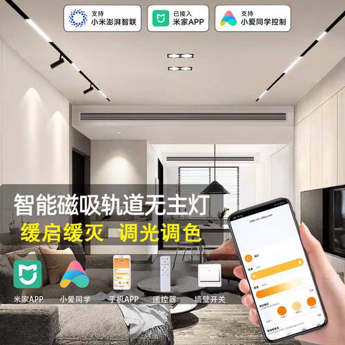 已接入米家智能磁吸轨道灯无主灯