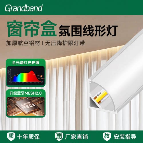 智能窗帘盒灯带45度斜发光