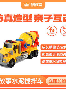 慧殿堂儿童玩具车水泥搅拌仿真车