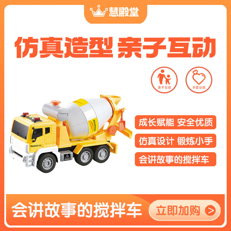 慧殿堂儿童玩具车多功能搅拌车