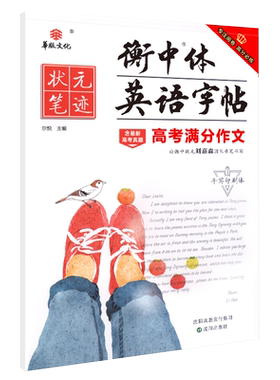 衡中体高中英语练字字帖