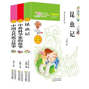 京鲁名著课外阅读昆虫记/中国古代寓言故事/中外科学家的故事/三十六计/孙子兵法/史记/论语/天方夜谭/中外神话故事/母亲/长腿叔叔