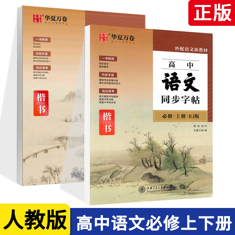 华夏万卷字帖 高中语文同步字帖必修上册 下册匹配人教版新教材周培纳楷书上海交通大学出版社高性价比高么？