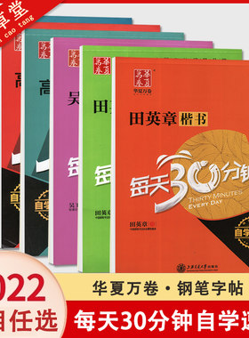 华夏万卷字帖田英章楷书每天