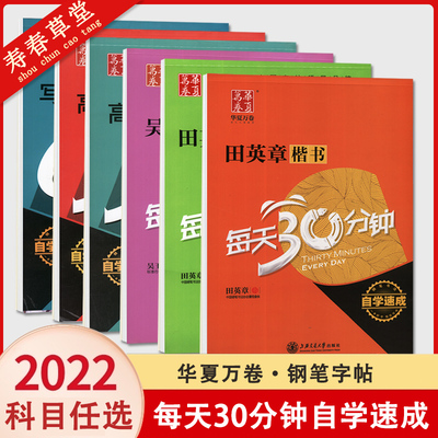 华夏万卷字帖田英章楷书每天