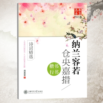 华夏万卷字帖纳兰容若.仓央嘉措诗词精选(楷书.行书)田英章书  9.8成新 有微瑕疵 不影响观瞻使用 性价比高