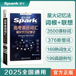 2025版星火英语SparK高考英语词汇星火式巧记速记乱序版高中英语单词大全3500课标词376新增201真题例句132熟词生义配练习册打卡表