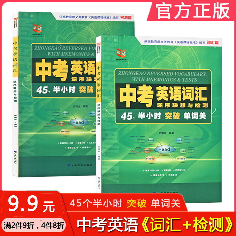 中考英语词汇逆序联想与检测词汇篇+检测篇 45个半小时突破单词关初中英语单词1500+350短语300中考英语词汇-封面