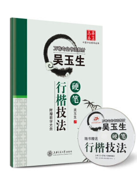 华夏万卷字帖专业书法教材吴玉生硬笔行楷技法附赠教学光盘上海交通大学9.8成新 有微瑕疵 不影响观瞻使用性价比高