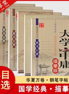 华夏万卷字帖论语大学中庸楷书