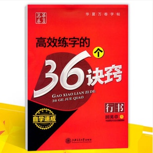 自学速成 田英章行书钢笔字帖 9.8成新 华夏万卷 不影响观瞻使用 36个诀窍 有微瑕疵 性价比高 高效练字