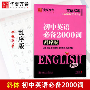 中考英语单词字帖斜体 于佩安书 9.8成新 有微瑕疵 性价比高 华夏万卷英语写霸初中英语2000词斜体字帖 不影响观瞻使用 乱序版
