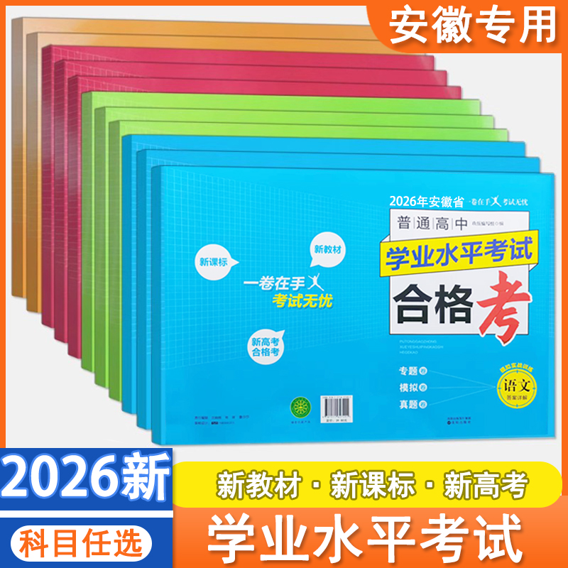 安徽高中新高考2026版普通高中学业水平考试合格考数学语文英语物理化学生物政治历史信息技术通用技术高中会考真题卷模拟卷合格考
