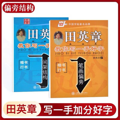 华夏万卷字帖田英教你写一手好字章楷书行书笔画偏旁/间架结构上海交通大学出版社