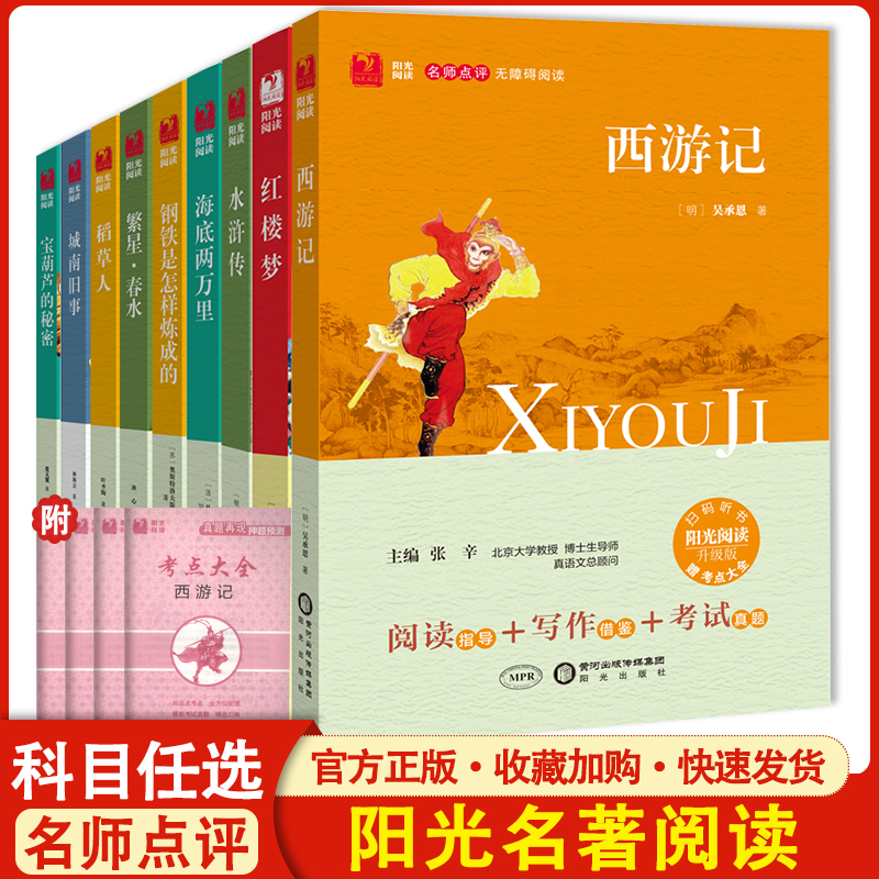 阳光阅读名著无障碍阅读 西游记水浒传红楼三国演义 繁星春水城南旧事爱的教育老人与海成语故事骆驼祥子稻草人名人传童年复活简爱