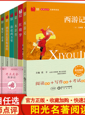 阳光阅读名著无障碍阅读 西游记水浒传红楼三国演义 繁星春水城南旧事爱的教育老人与海成语故事骆驼祥子稻草人名人传童年复活简爱
