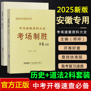 考场制胜2025安徽政治历史开卷速查资料2025年安徽省中考考场速查资料大全考场制胜道德与法治历史中考书奇制胜开卷一本全