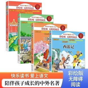 80首中华成语故事 西游记红楼梦水浒传三国演义朱自清散文选唐诗三百首三字经论语小学生必背古诗词70 京鲁名著 课外阅读