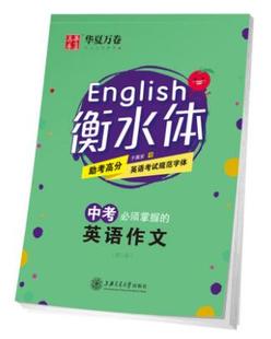 英语作文 于佩安书 不影响观瞻使用 华夏万卷字帖衡水体中考必须掌握 助考高分英语考试规范字体 有微瑕疵 性价比高 9.8成新