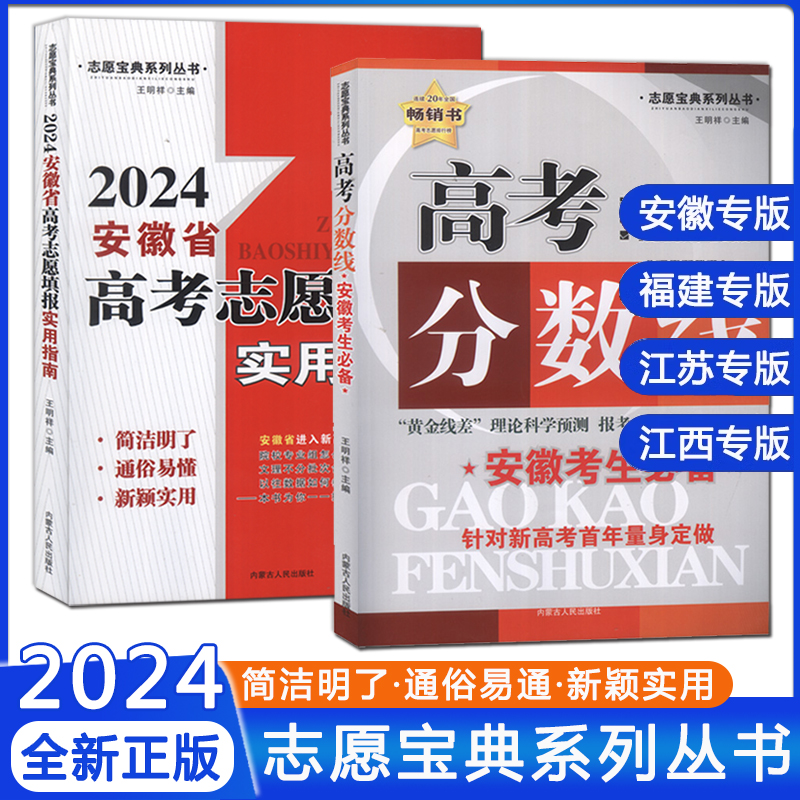 2024高考志愿填报实用指南安徽/上海/河南/江苏/福建/浙江/河南/江西专用高校简介及录取分数线速查解读分析志愿填报卡大数据软件