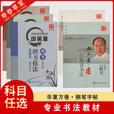 华夏万卷字帖田英章楷书吴玉生