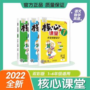 2022版 小学生同步练习题123456年级作业本 核心课堂作业创新设计一二三四五六年级下册语文数学英语人教苏教北师外研版