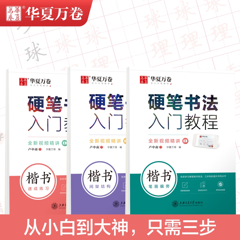 华夏万卷字帖硬笔书法入门教程卢中南楷书笔画偏旁/间架结构/速成练习配全新视频精读上海交通大学出版社