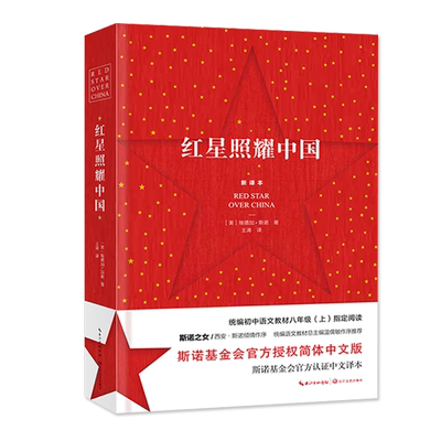 红星照耀中国简体中文版