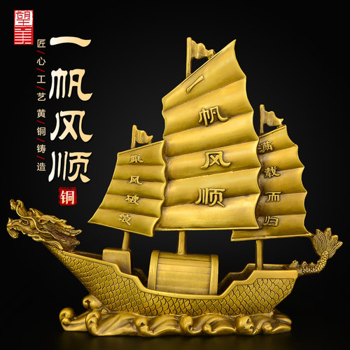 黄铜一帆风顺帆船摆件