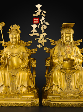 黄铜玉皇大帝王母娘娘摆件客厅家用供奉西王母神像玉皇王母像大号