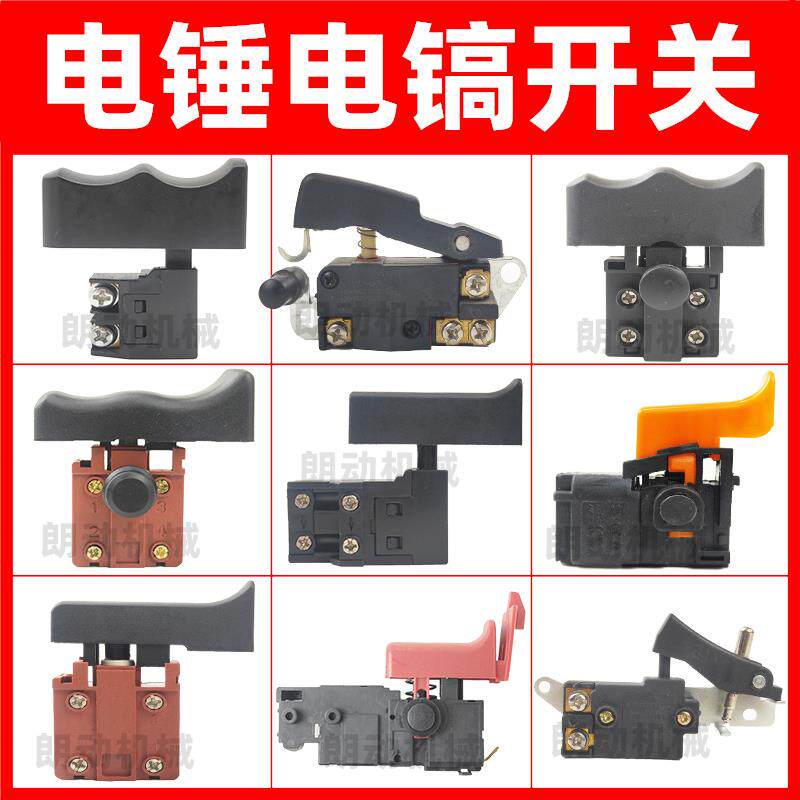 电动工具配件26电锤钻开关冲击钻开关打磨机0810/38/65电镐电源开