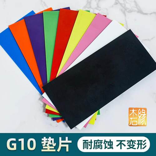 刀柄钢纸G10材料挡隔垫贴片彩色长150宽80厚1至2mm工厂直销