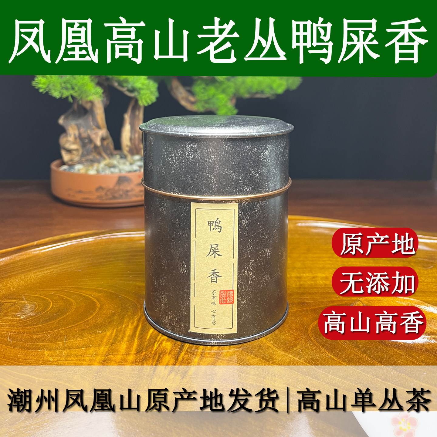 老丛鸭屎香  原产地高山潮州凤凰单丛 高香春茶乌岽凤凰单枞茶叶