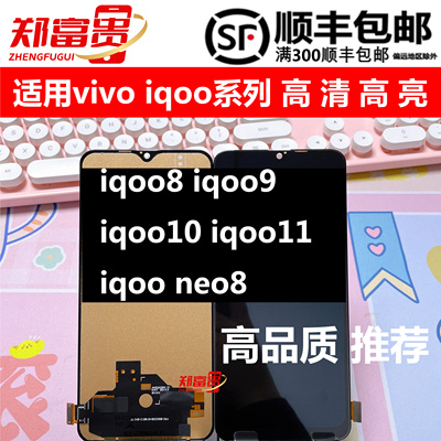 vivoiqoo8iqoo9屏幕总成