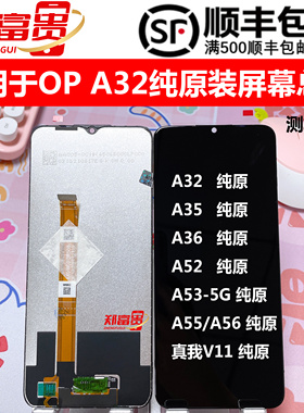 适用于OP A32 A35 A36 A52 A53 5G A55 A56真我V11 V3屏幕总成