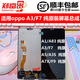 F9纯原装 屏幕总成显示 A3S A83 郑富贵适用OP A7X