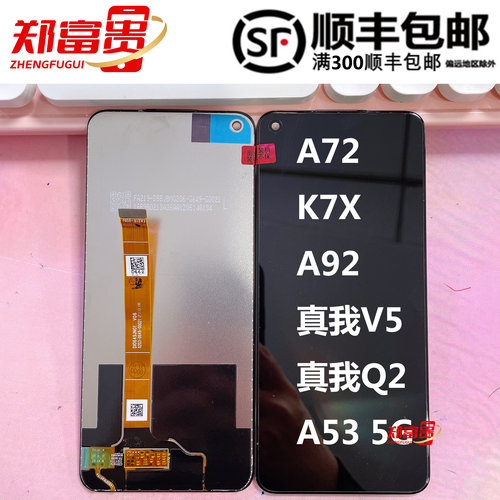 郑富贵适用OPPO A72 K7X 真我V5 A92 A53 真我Q2 纯原屏幕总成